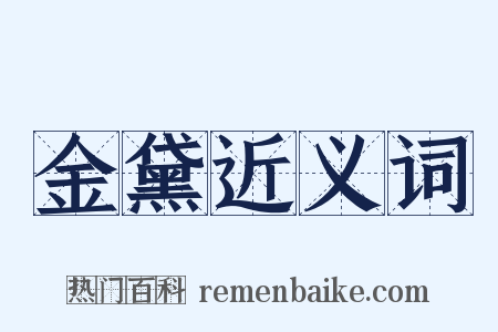 金黛近义词是什么意思的图片